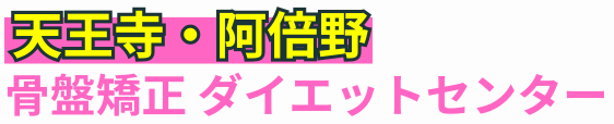 天王寺・阿倍野骨盤矯正ダイエットセンター